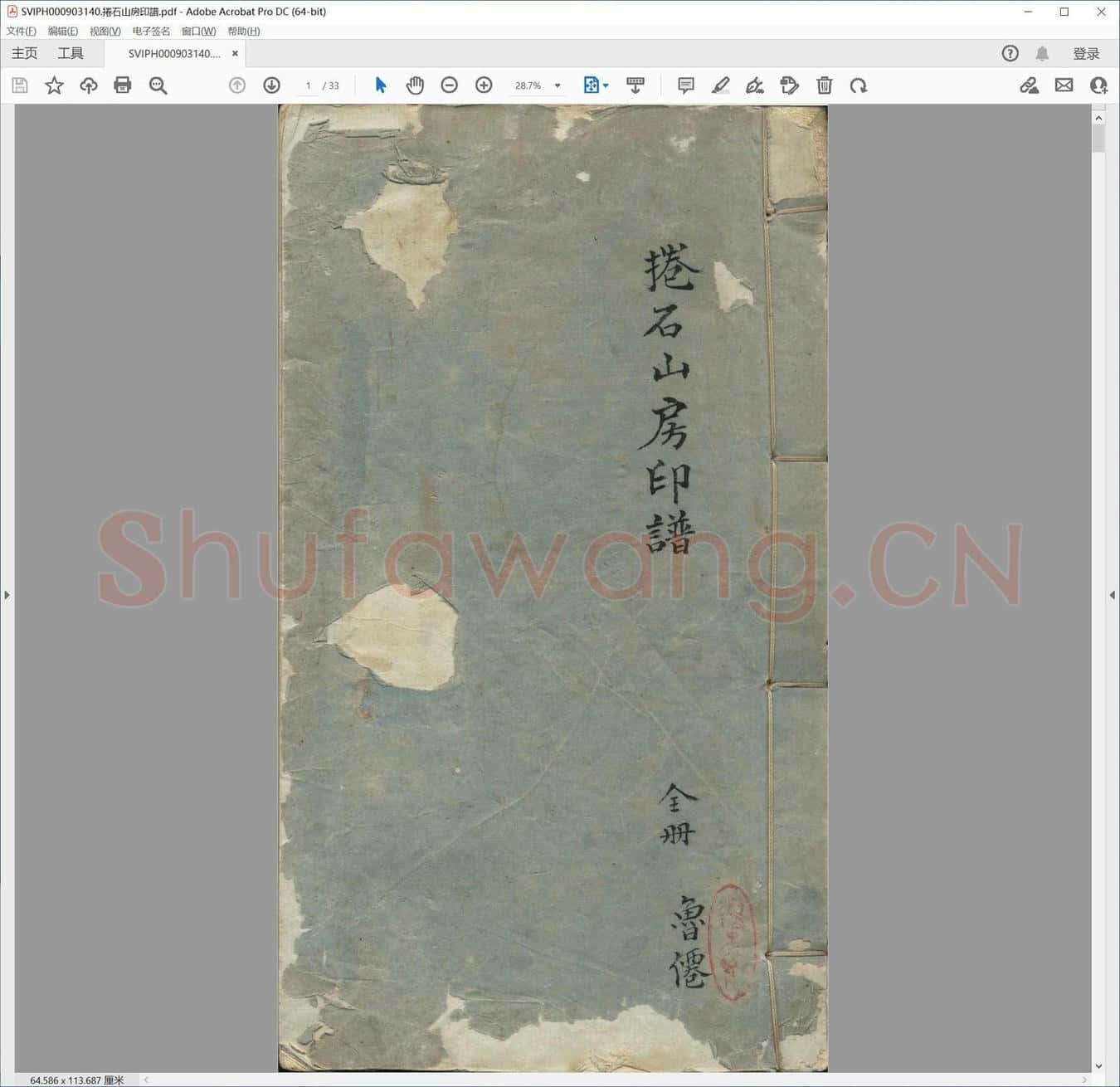 卷石山房印谱.pdf