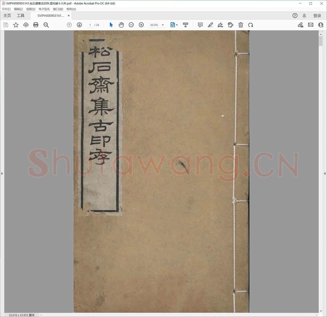 松石斋集古印存.清光绪十八年.pdf