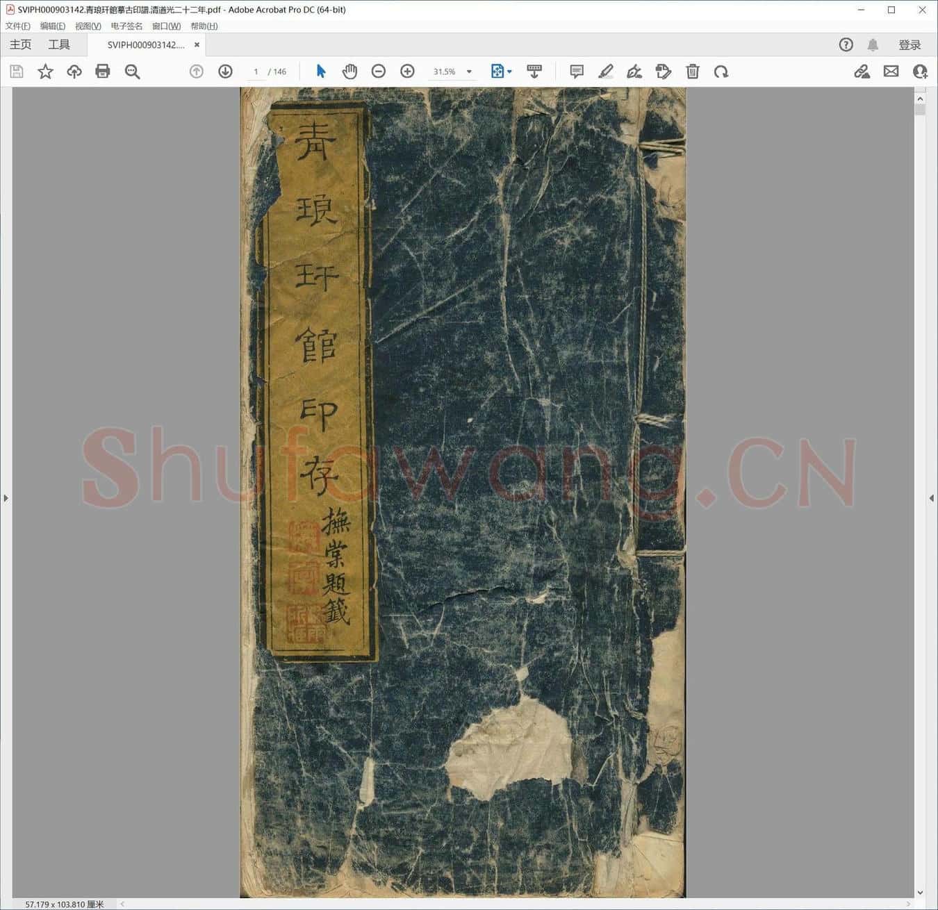 青琅玕馆摹古印谱.清道光二十二年.pdf