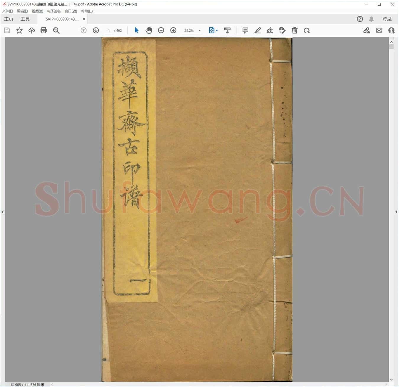 撷华斋印谱.清光绪二十一年.pdf
