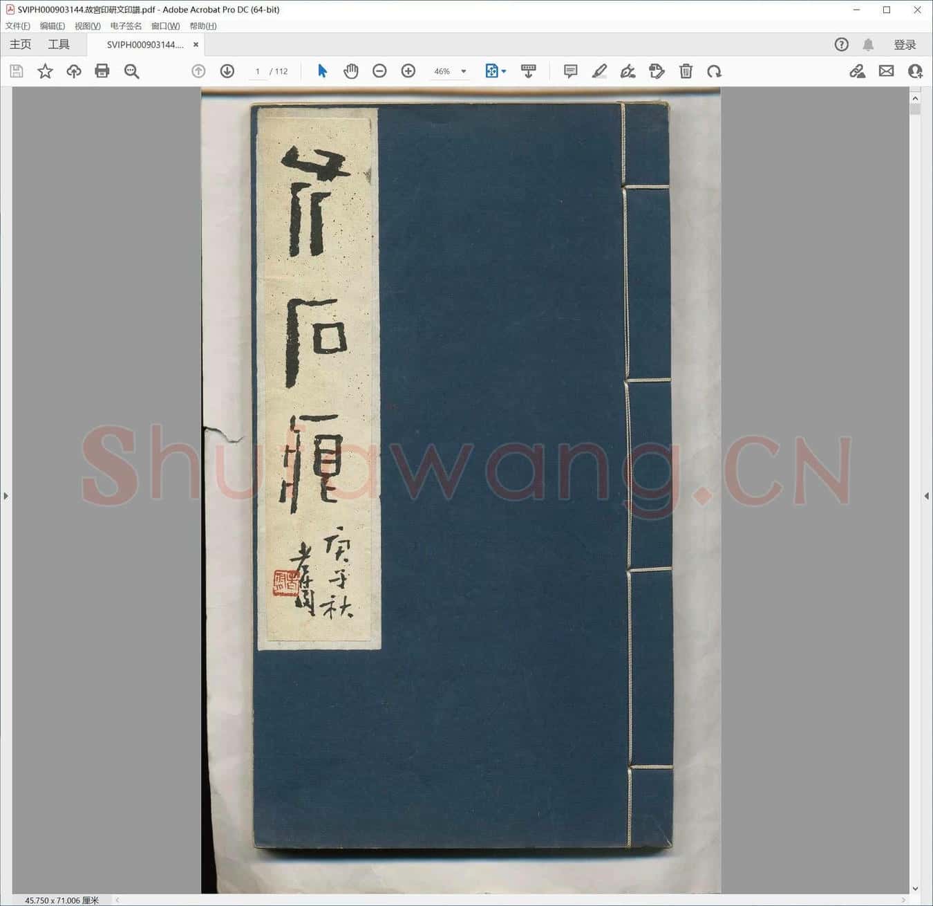 故宫印研文印谱.pdf