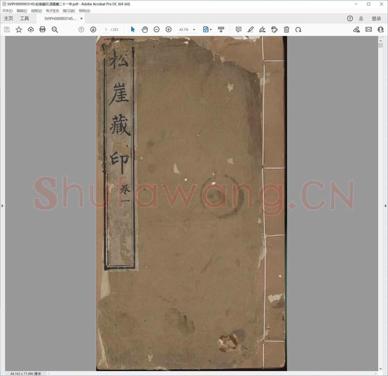 松崖藏印.清嘉庆二十一年.pdf
