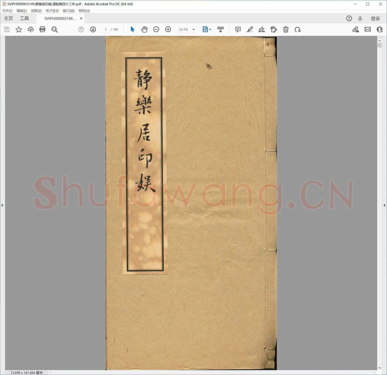 静乐居印娱.清乾隆四十三年.pdf