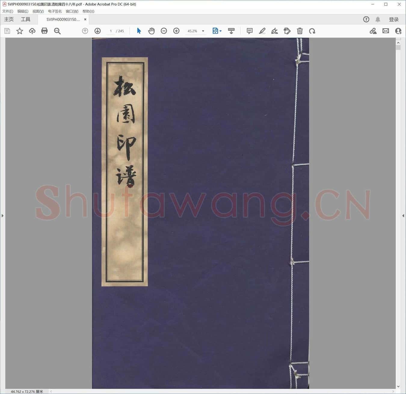松园印谱.清乾隆四十八年.pdf