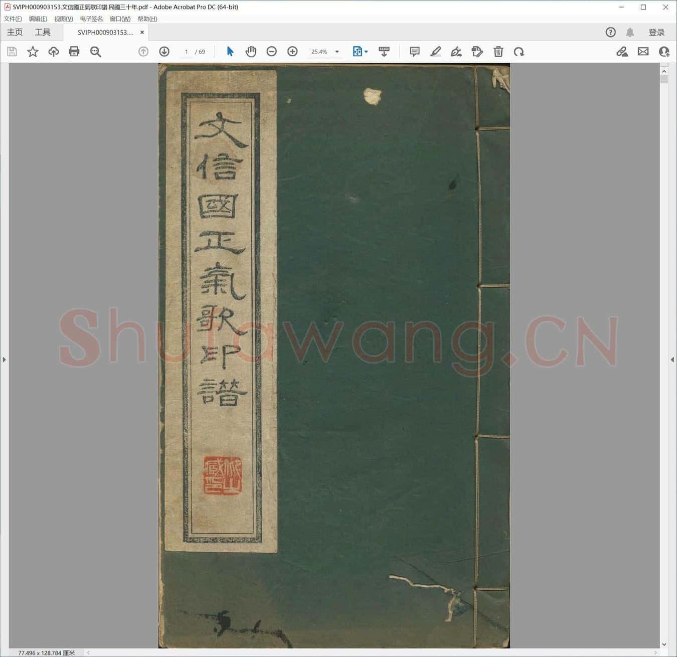 文信国正气歌印谱.民国三十年.pdf