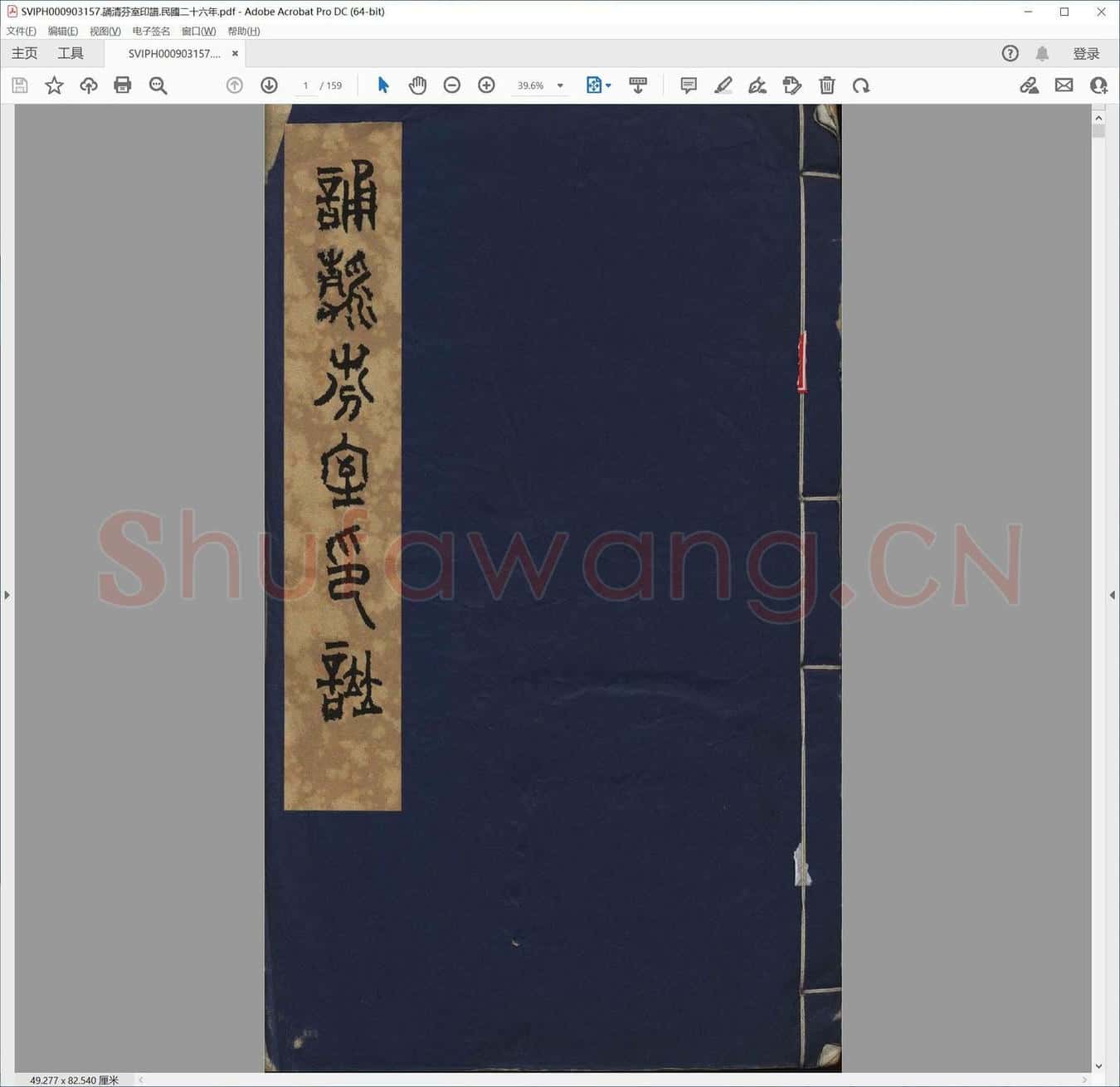 诵清芬室印谱.民国二十六年.pdf