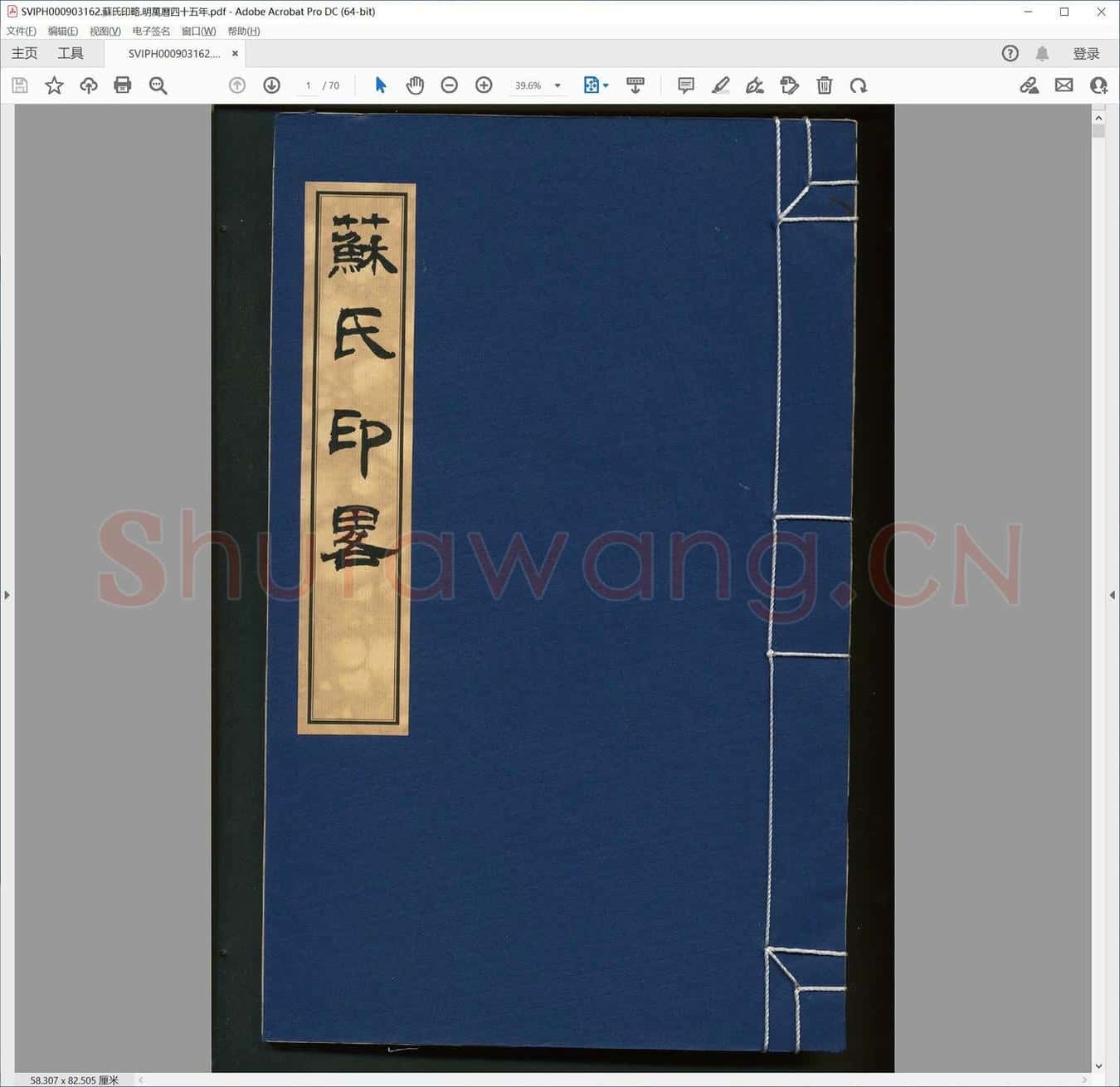 苏氏印略.明万历四十五年.pdf