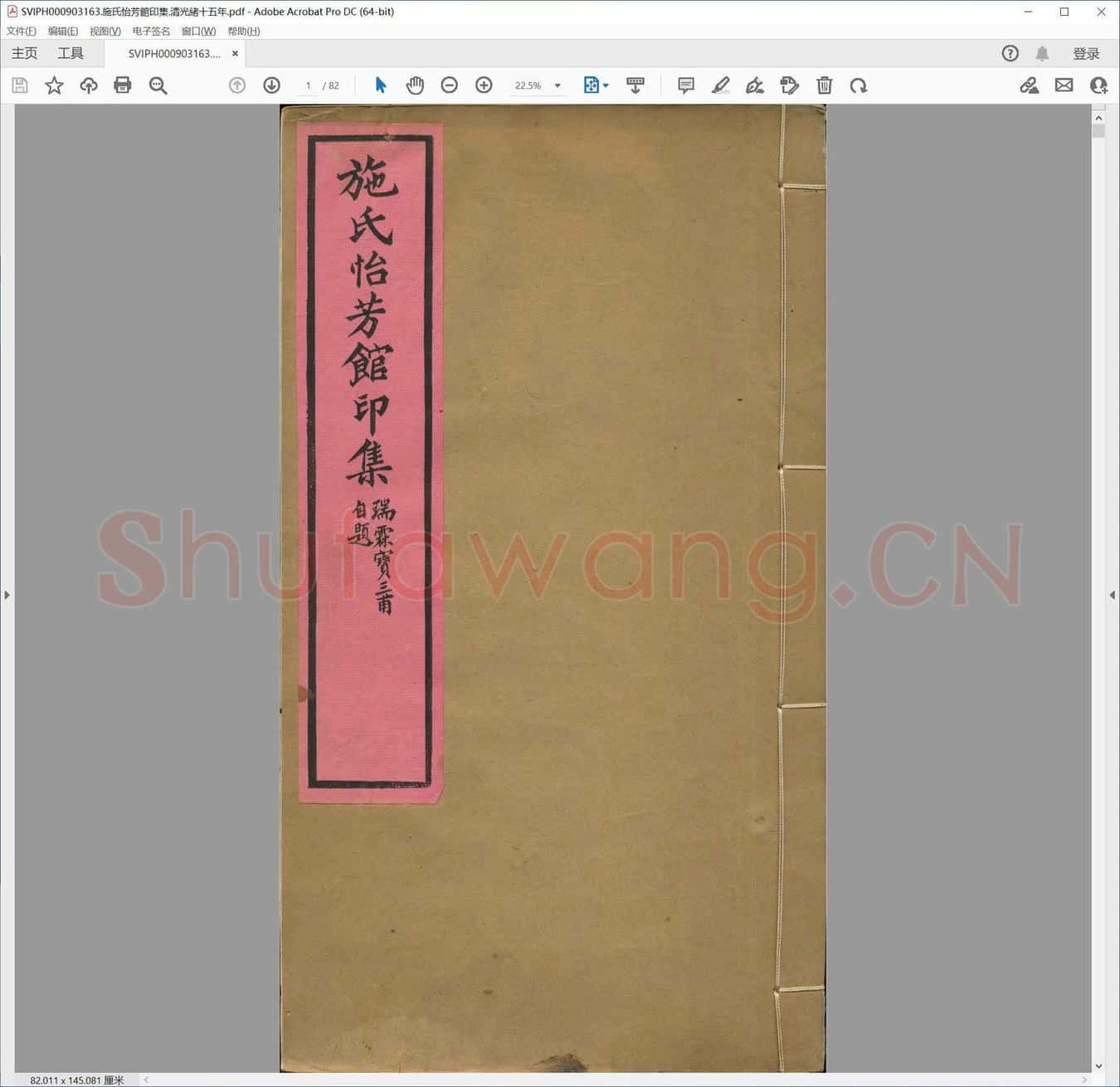施氏怡芳馆印集.清光绪十五年.pdf