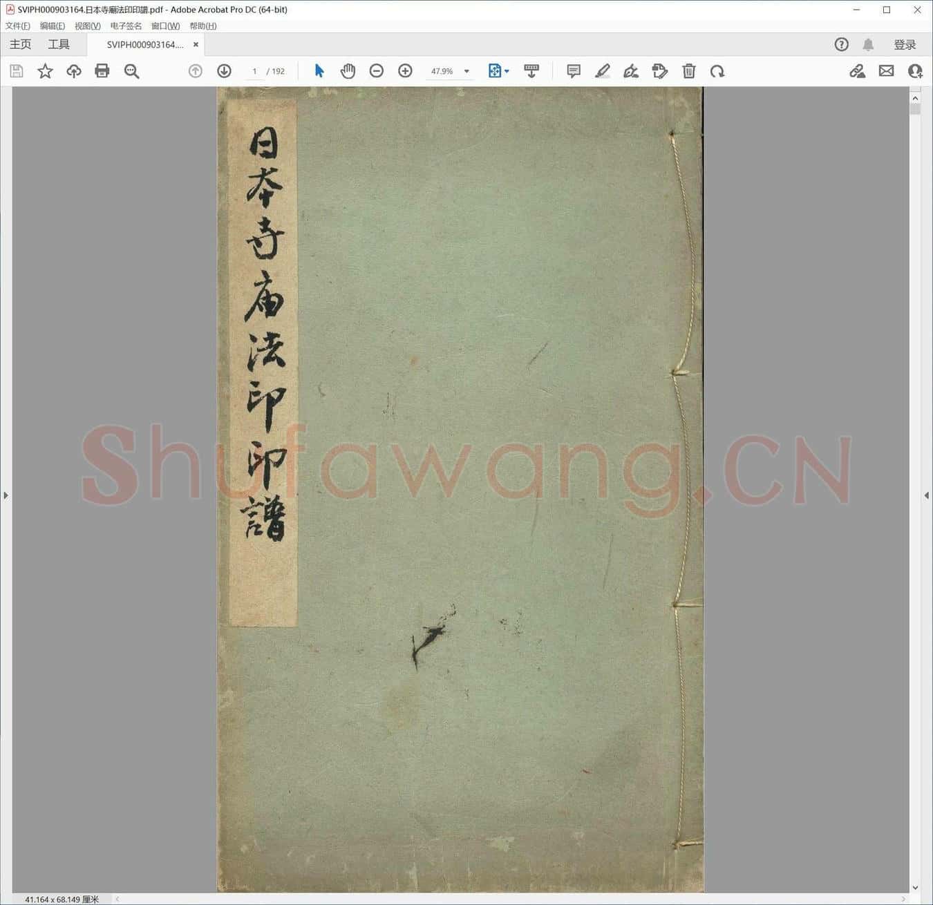 日本寺庙法印印谱.pdf
