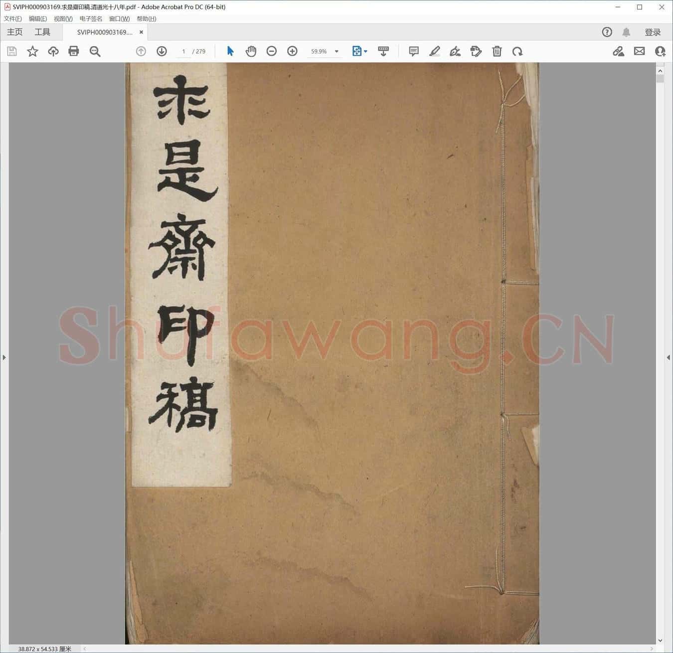 求是斋印稿.清道光十八年.pdf