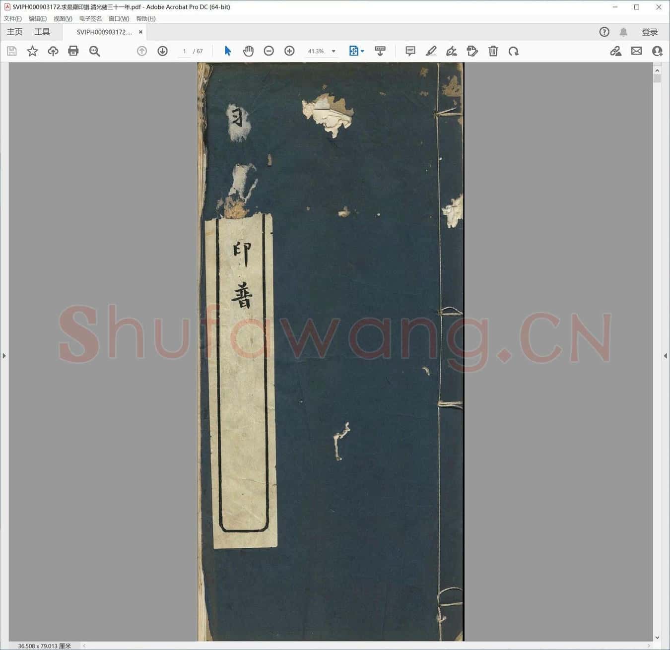 求是斋印谱.清光绪三十一年.pdf