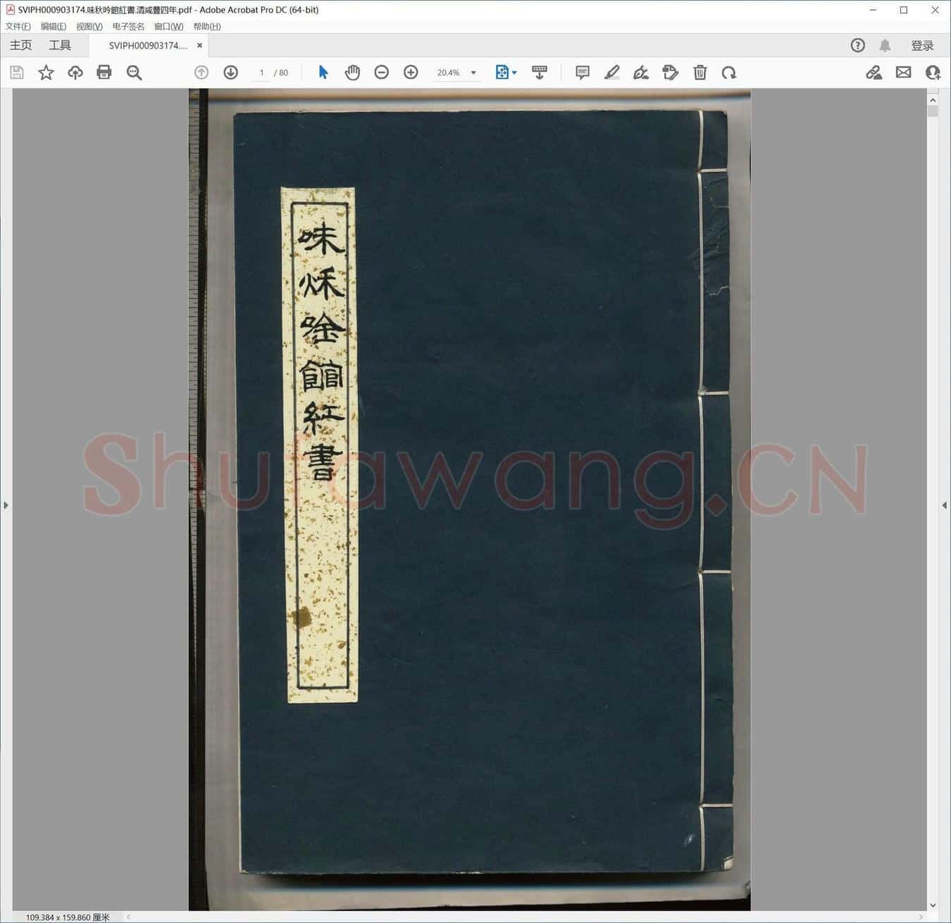 味秋吟馆红书.清咸丰四年.pdf