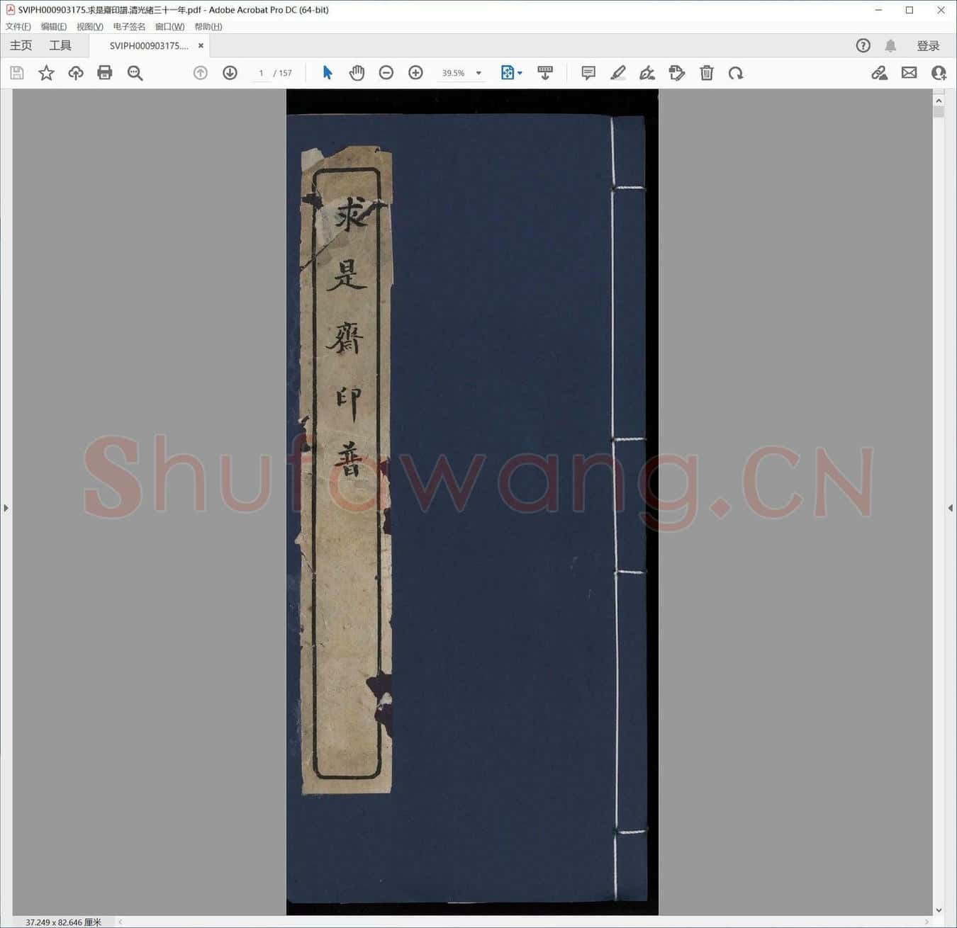 求是斋印谱.清光绪三十一年.pdf