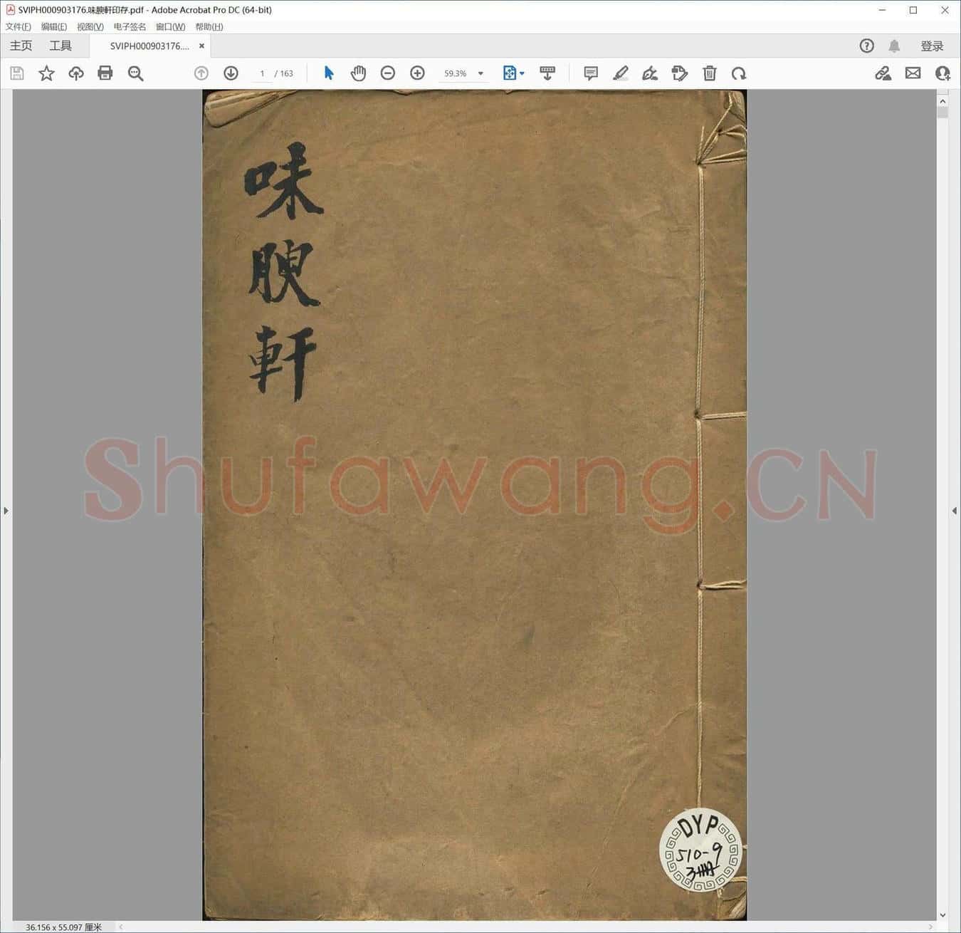 味腴轩印存.pdf