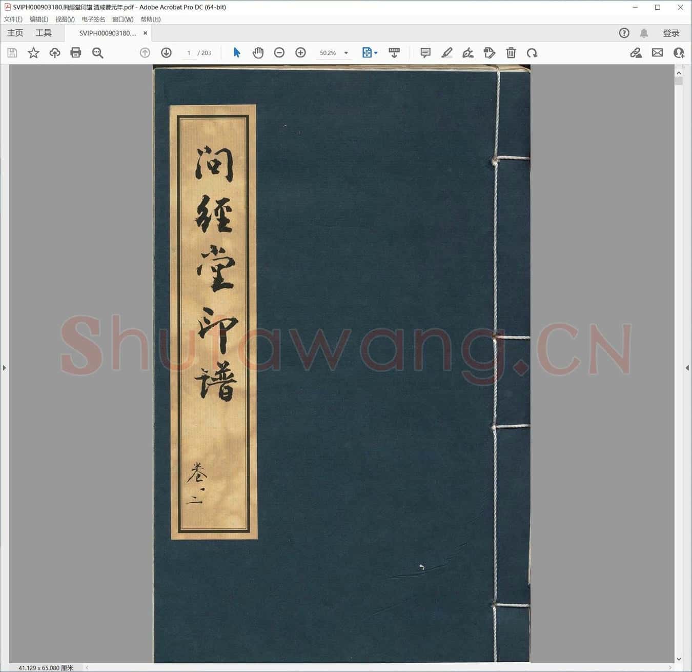 问经堂印谱.清咸丰元年.pdf