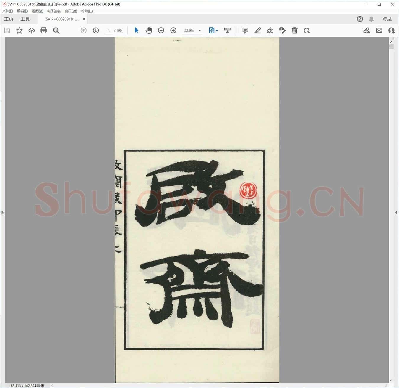 启斋藏印.丁丑年.pdf