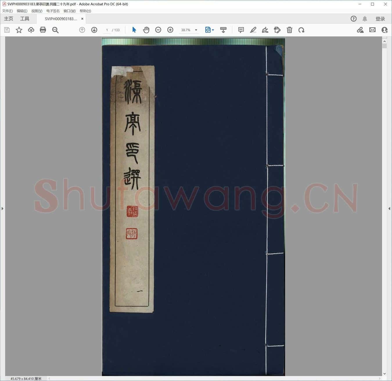 渠亭印选.民国二十九年.pdf