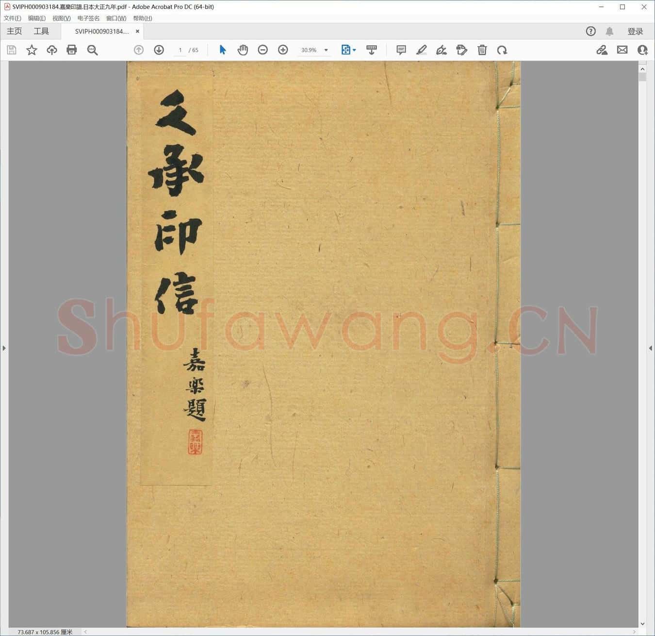 嘉乐印谱.日本大正九年.pdf