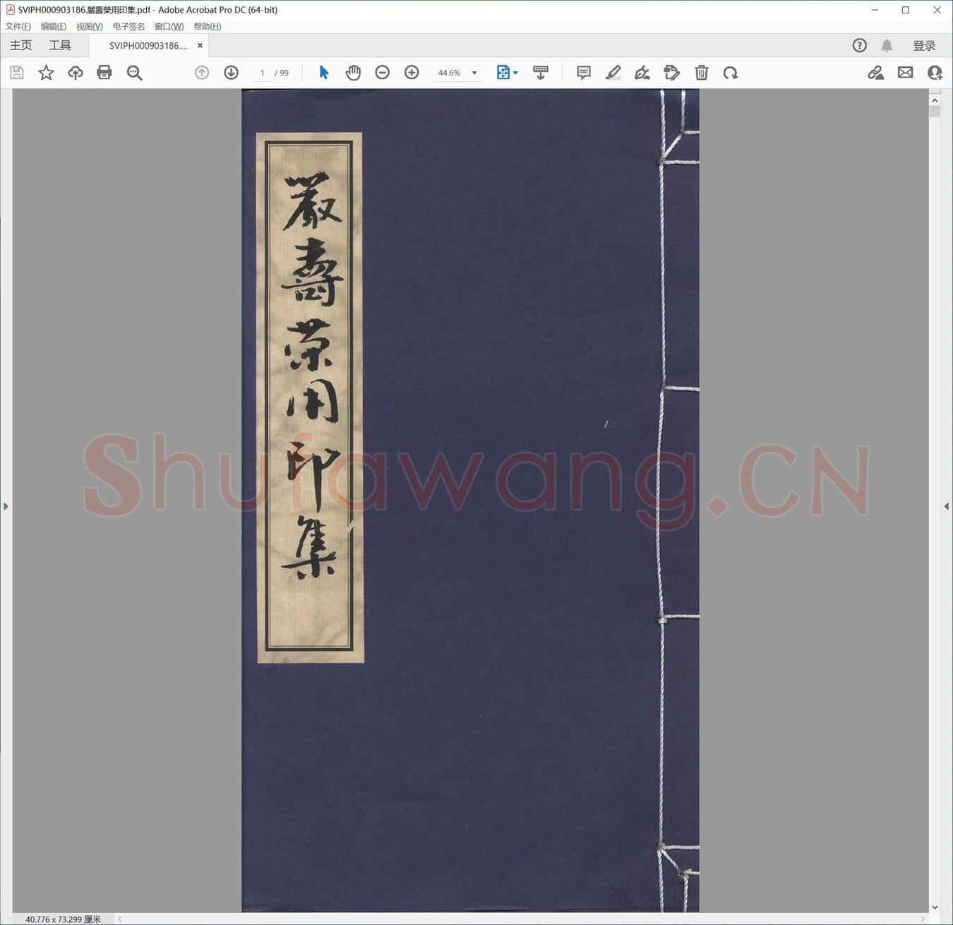 严寿荣用印集.pdf