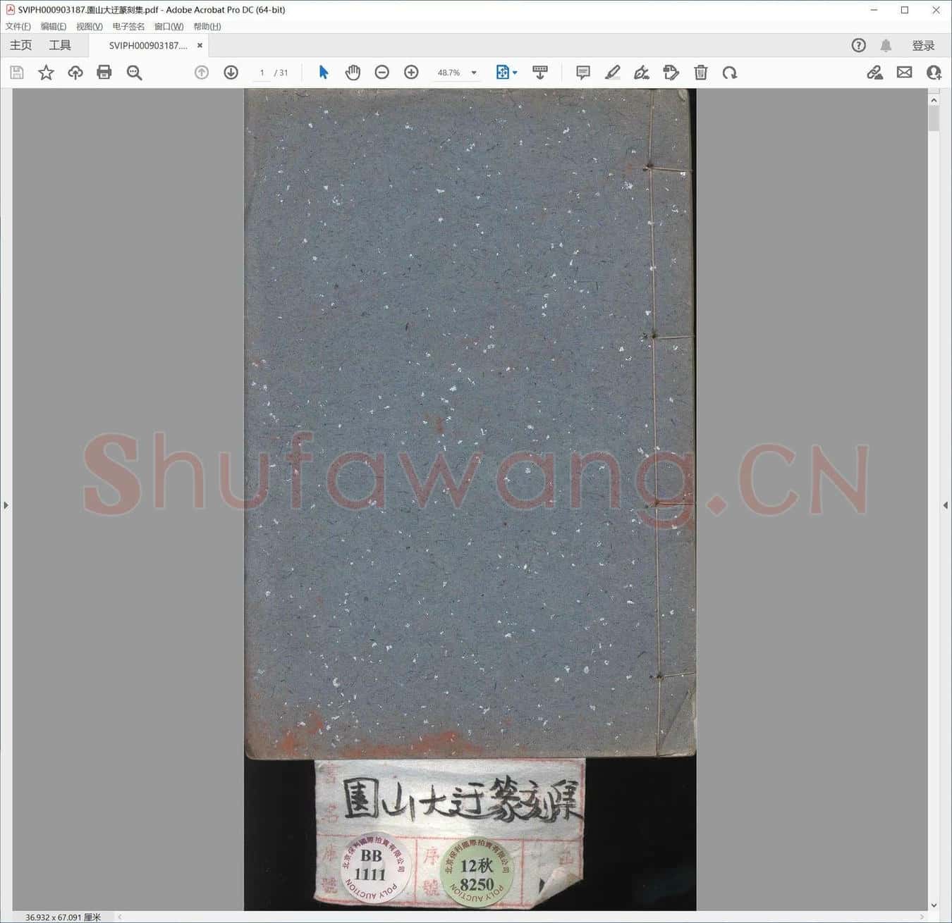 园山大迂篆刻集.pdf