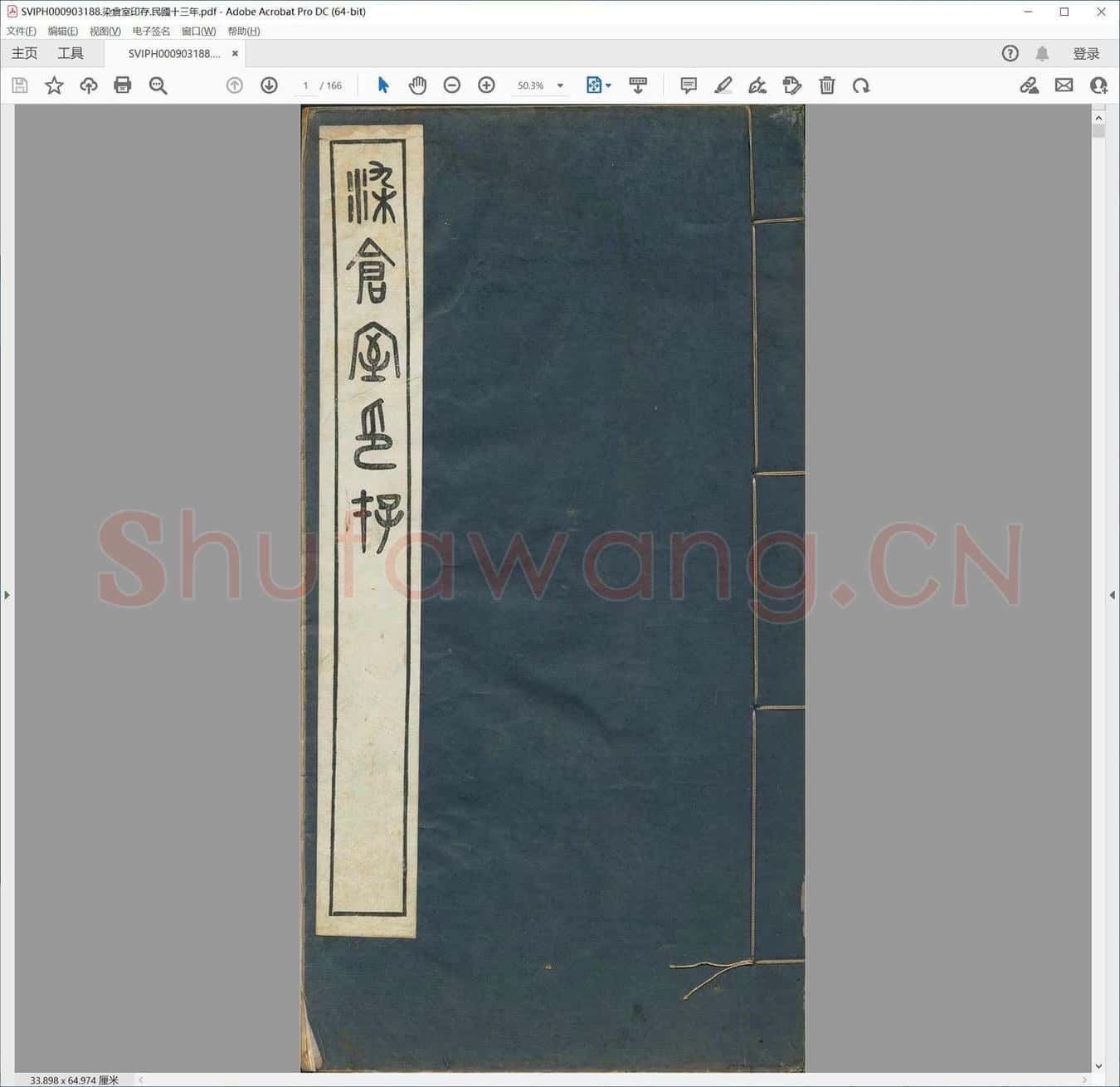 染仓室印存.民国十三年.pdf