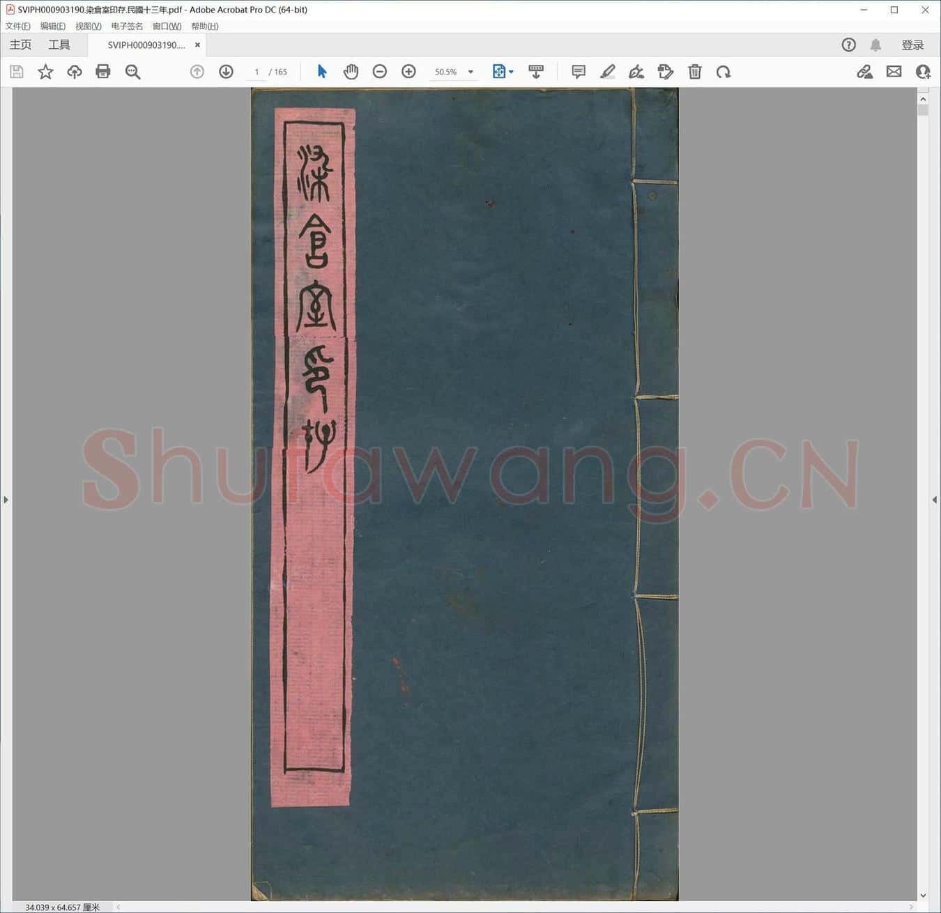 染仓室印存.民国十三年.pdf