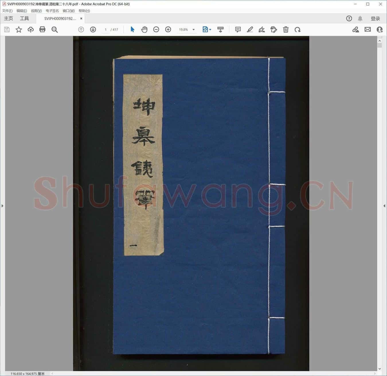 坤皋铁笔.清乾隆二十八年.pdf