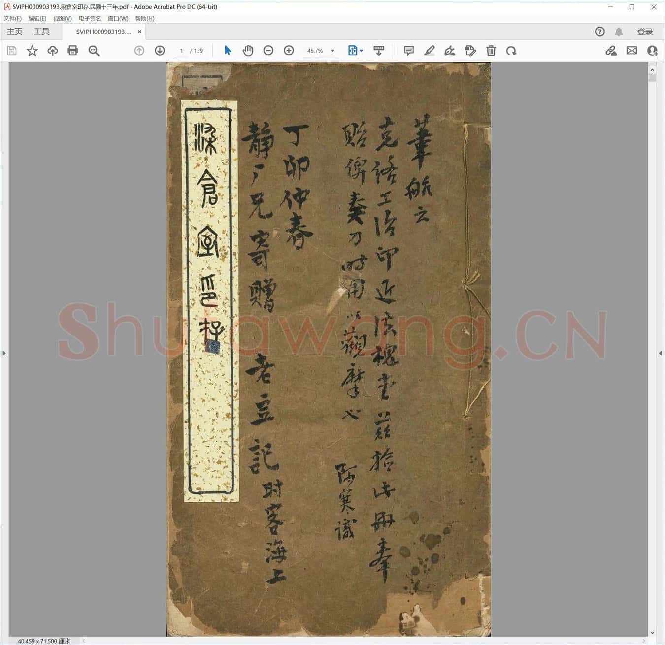 染仓室印存.民国十三年.pdf