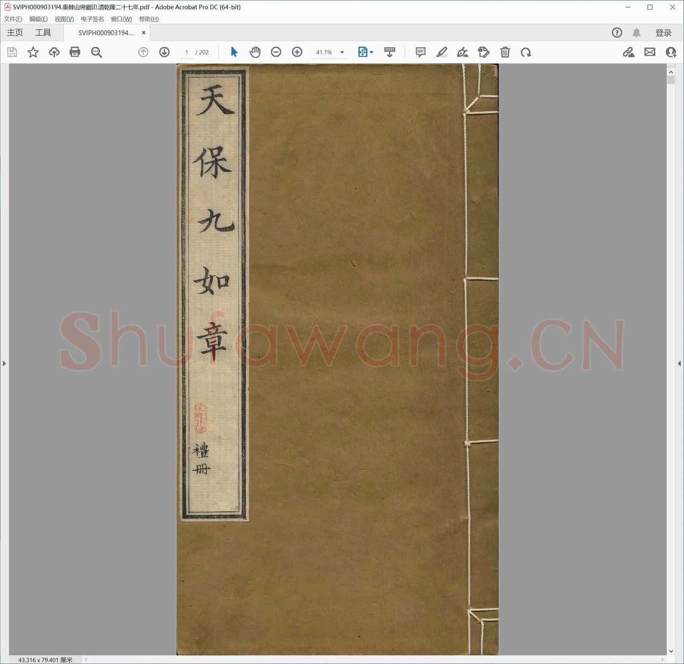 垂棘山房藏印.清乾隆二十七年.pdf