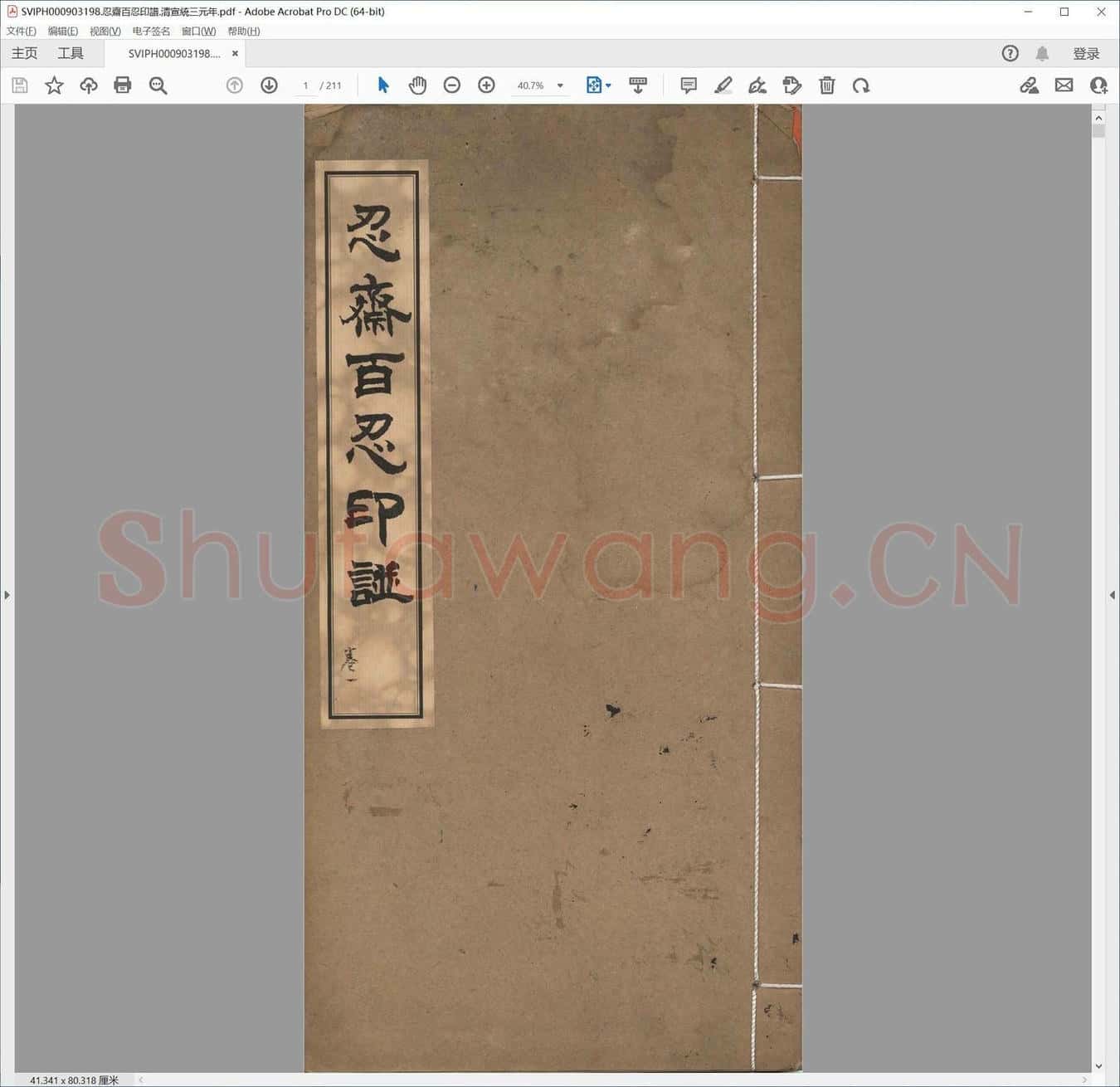 忍斋百忍印谱.清宣统三元年.pdf
