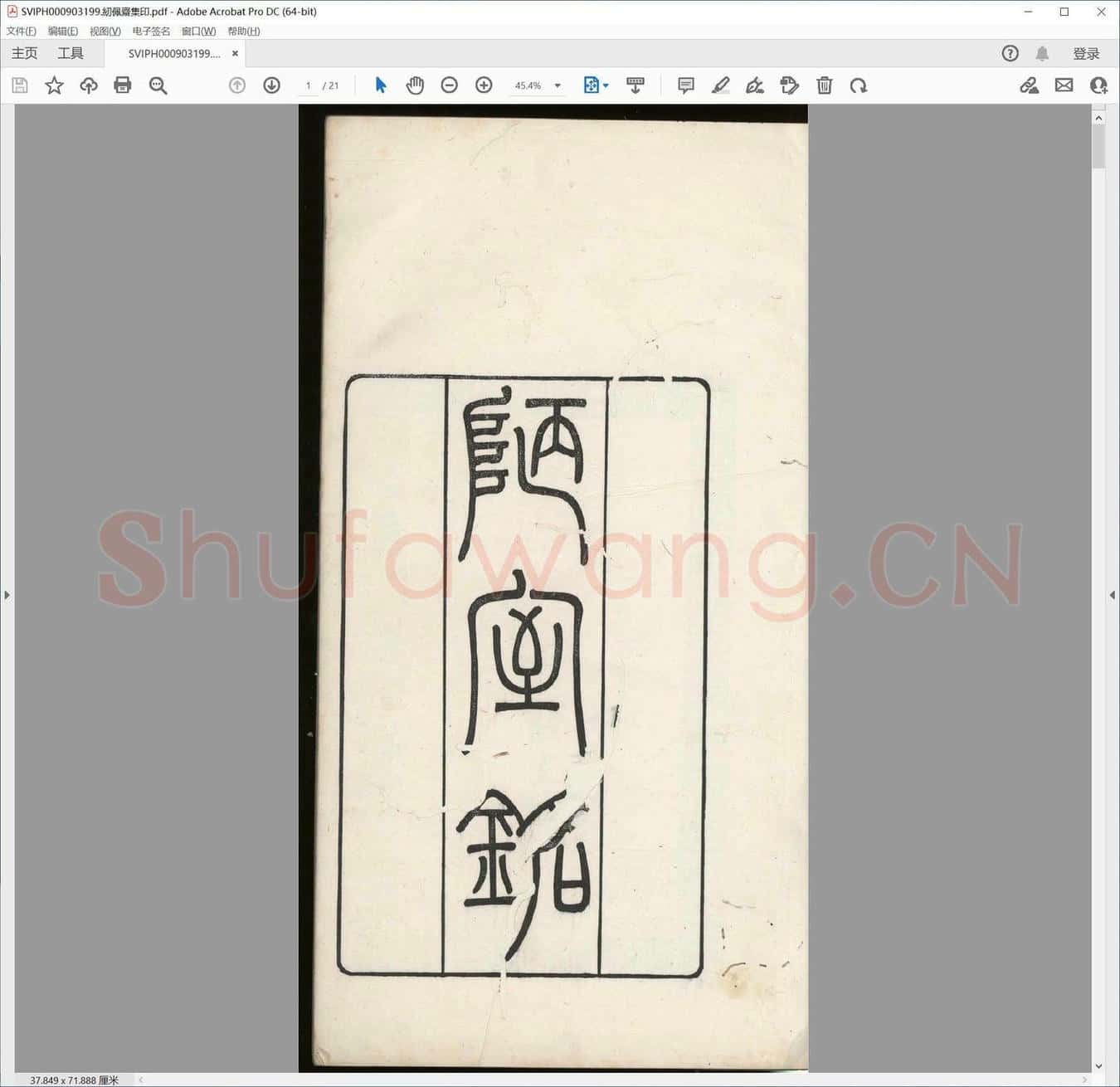 纫佩斋集印.pdf