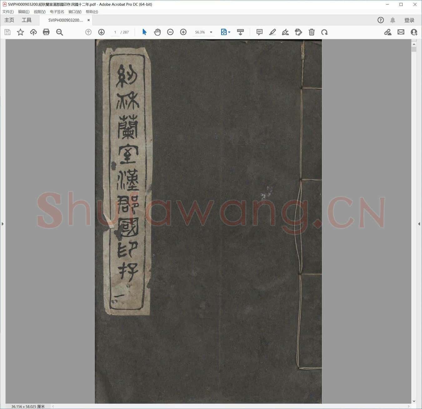 纫秋兰室汉郡国印存.民国十二年.pdf