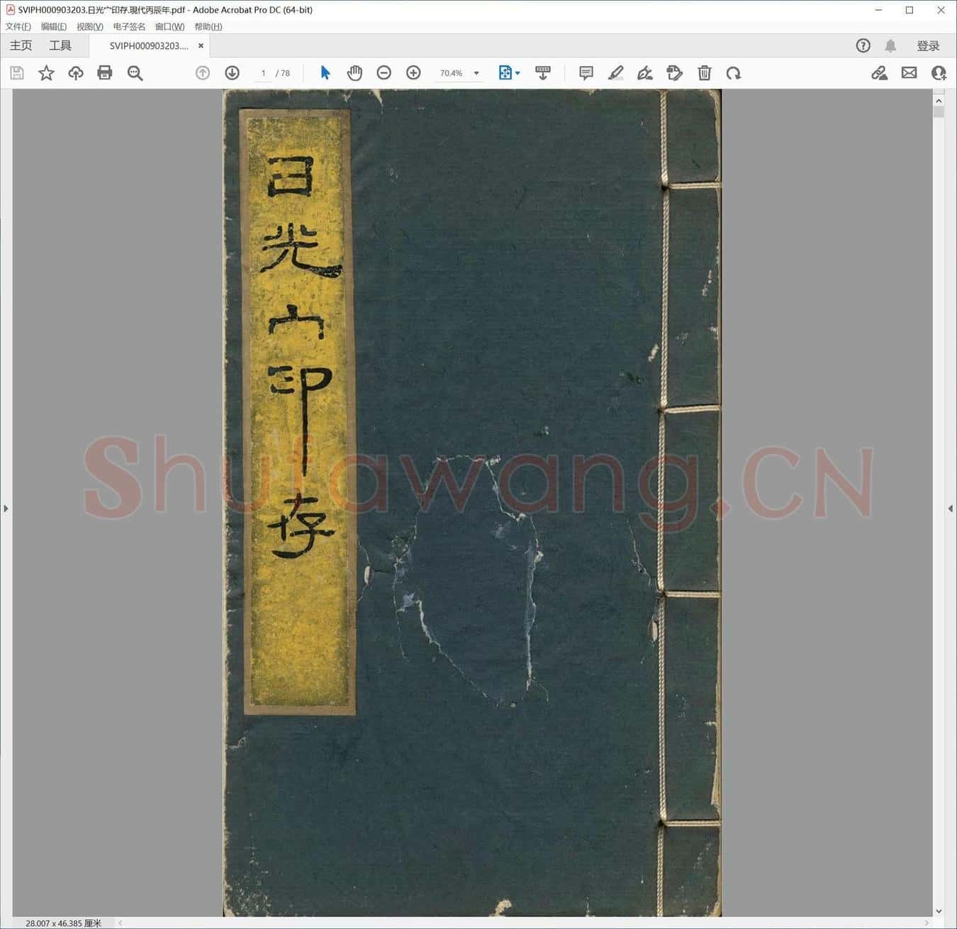 日光宀印存.现代丙辰年.pdf