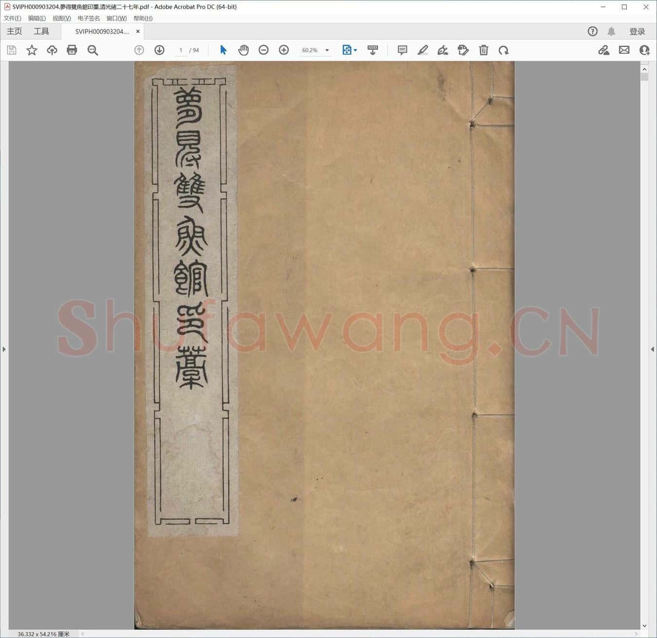 梦得双鱼馆印藁.清光绪二十七年.pdf