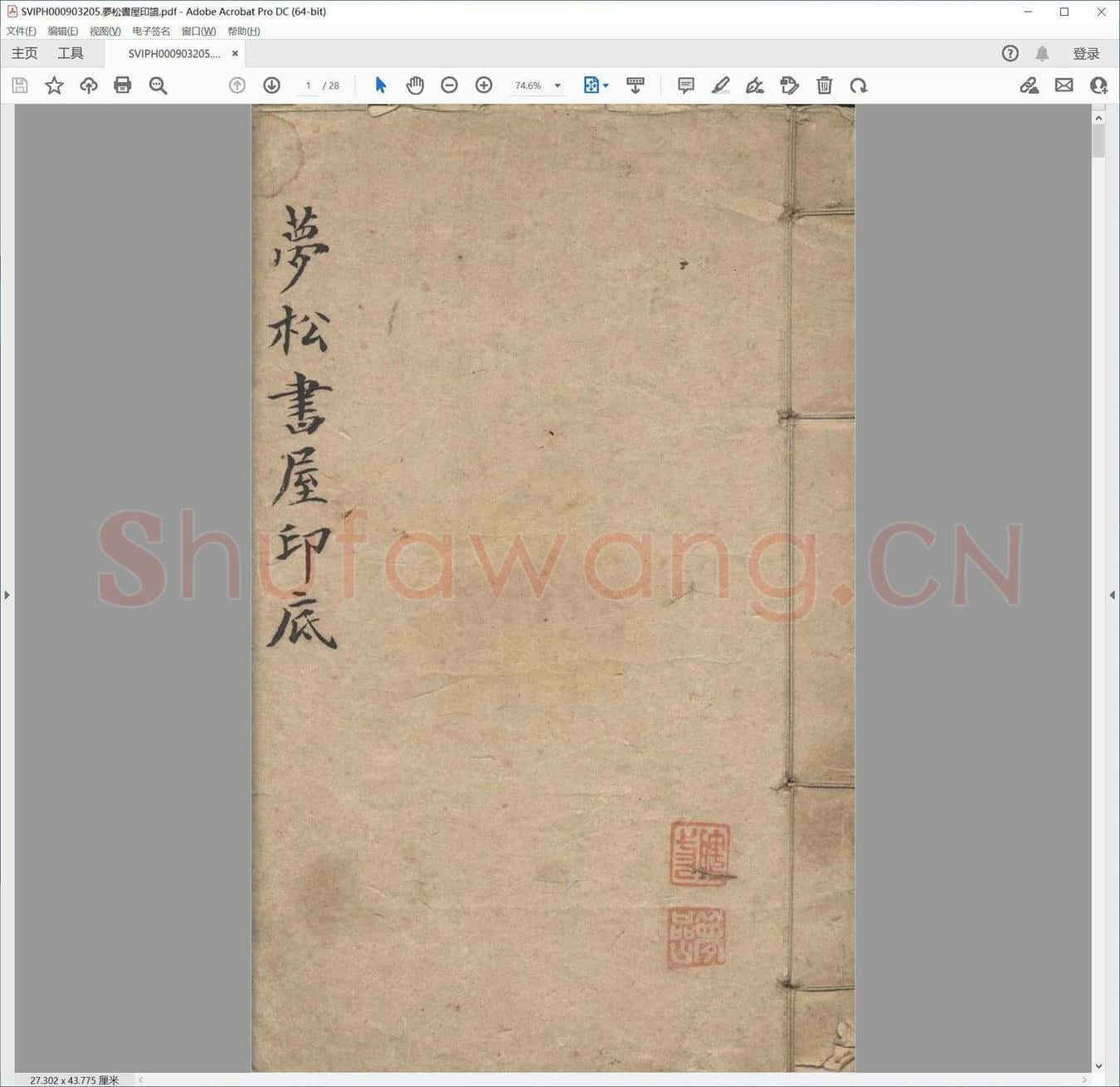 梦松书屋印谱.pdf