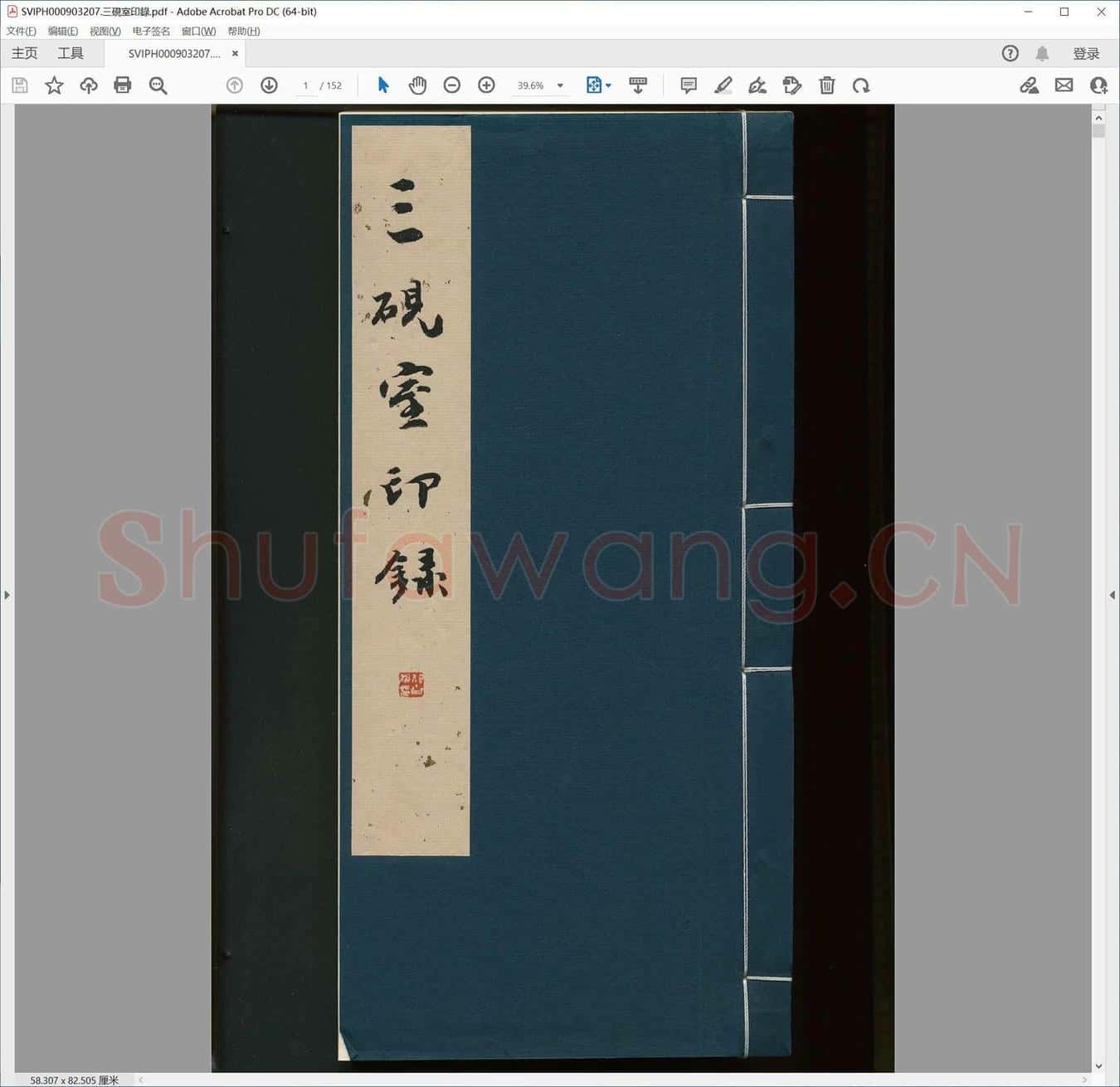 三砚室印录.pdf