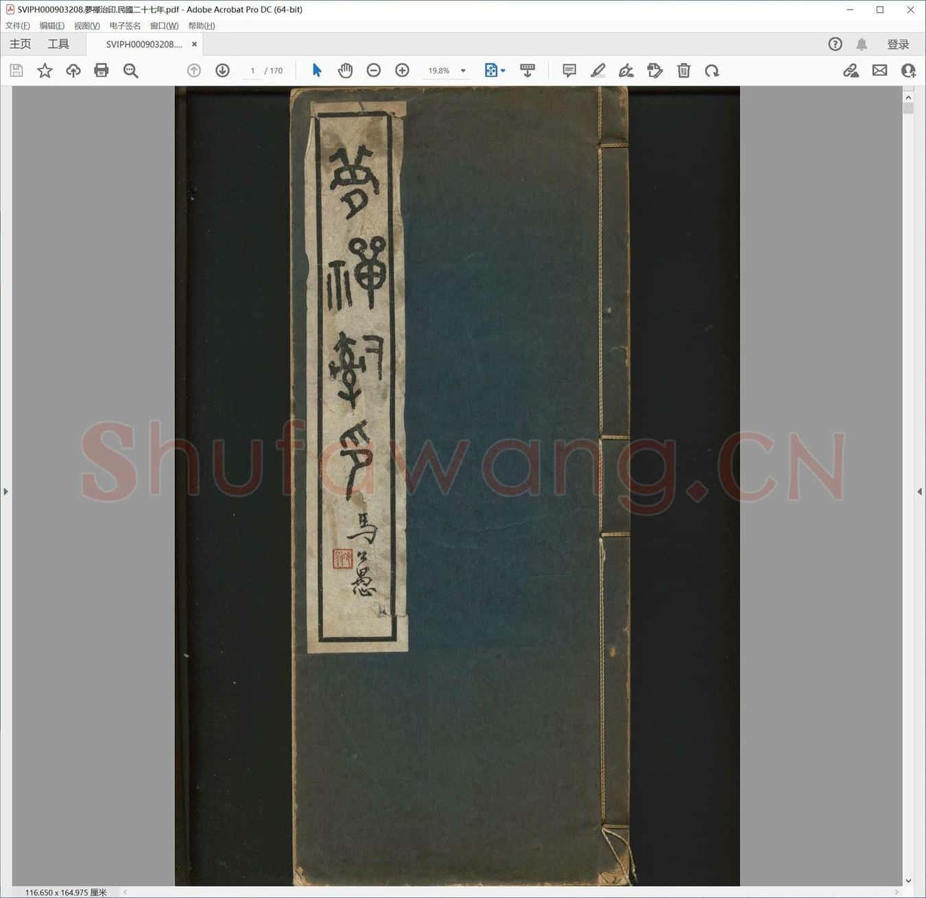 梦禅治印.民国二十七年.pdf
