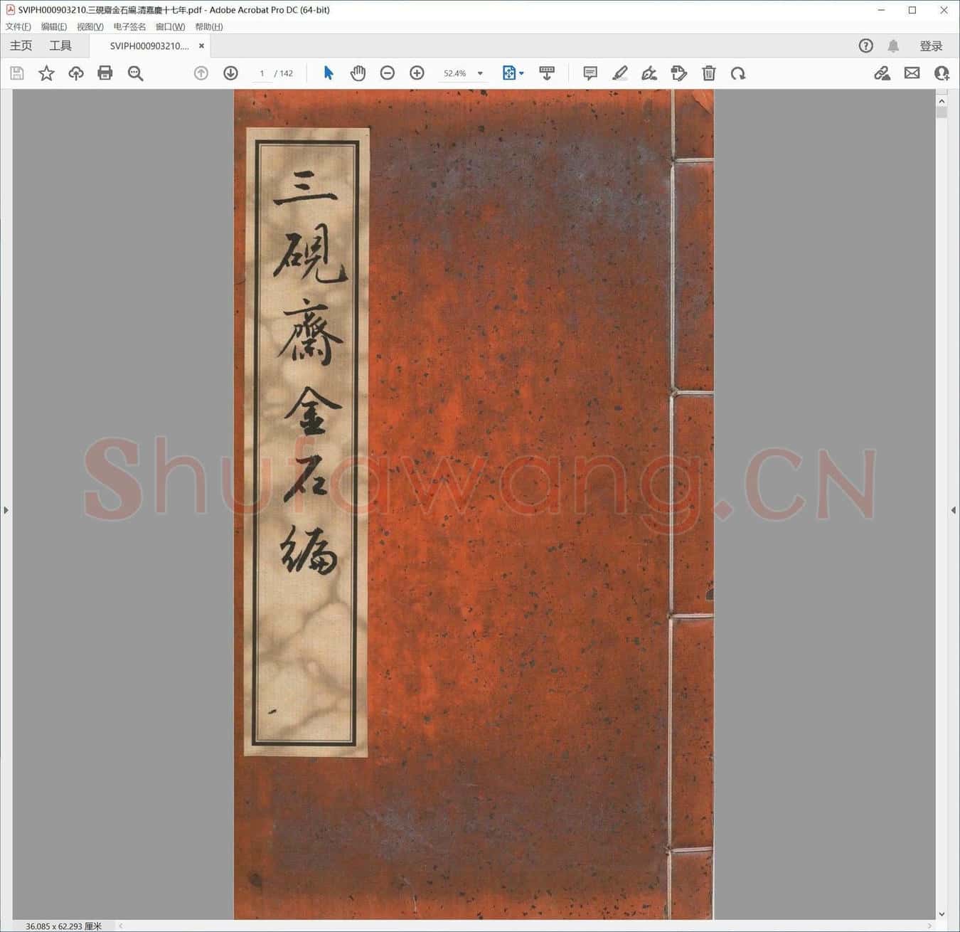 三砚斋金石编.清嘉庆十七年.pdf