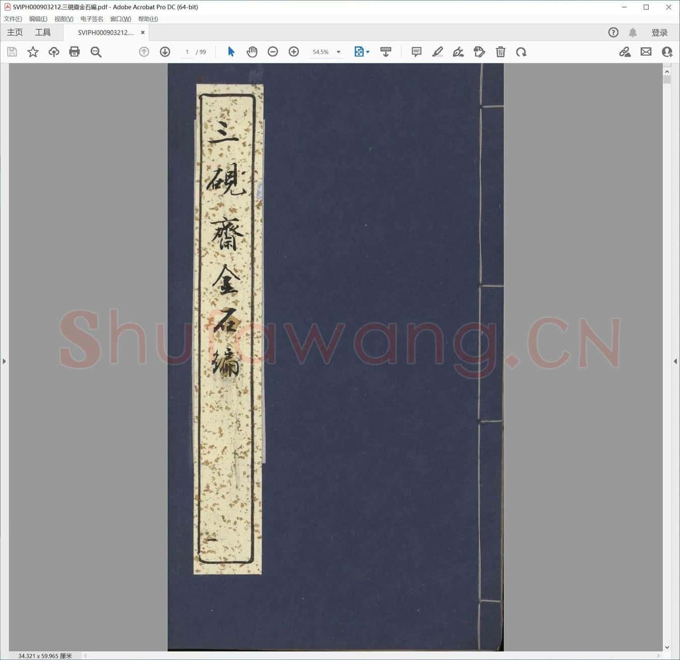 三砚斋金石编.pdf