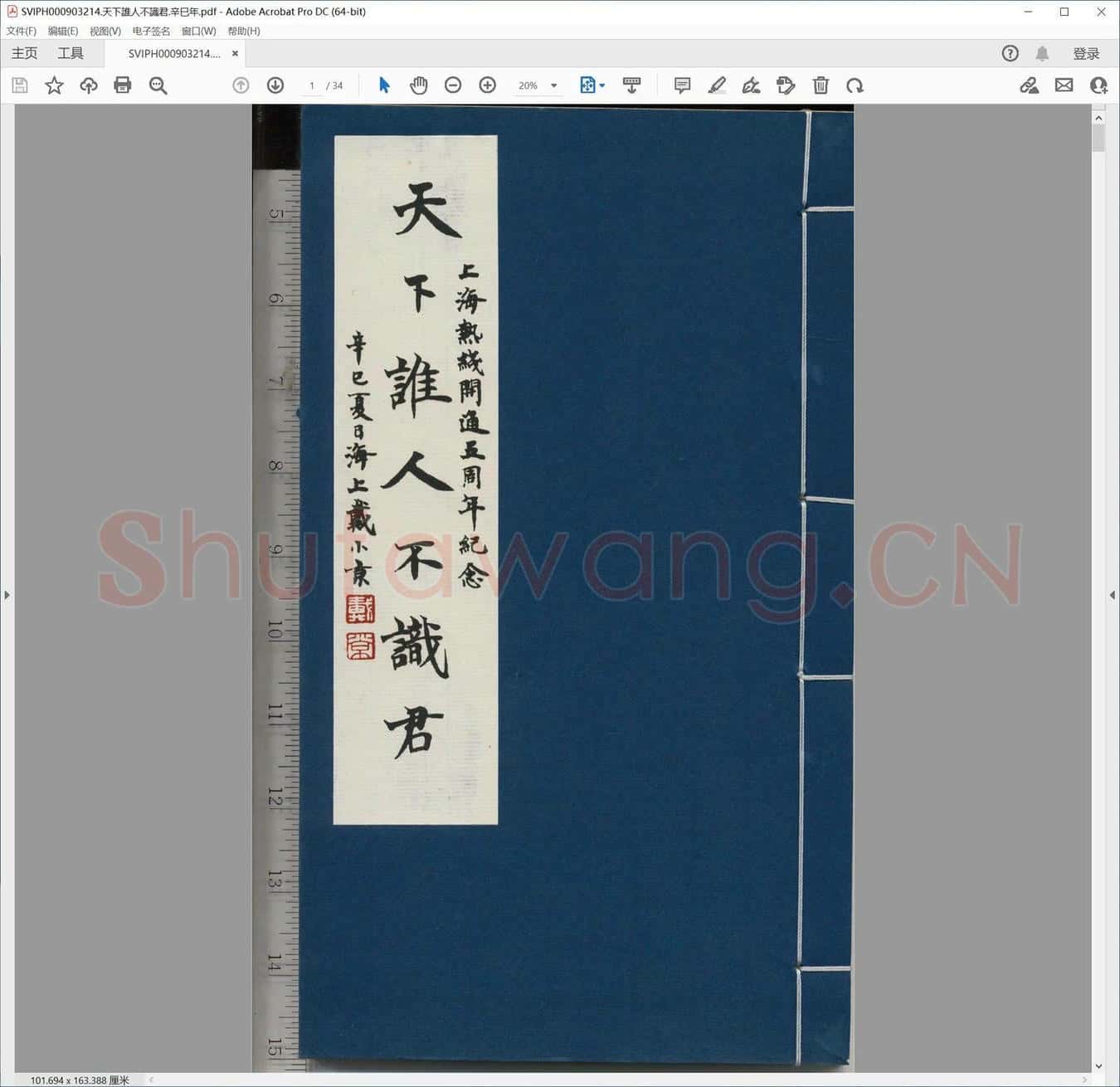 天下谁人不识君.辛巳年.pdf