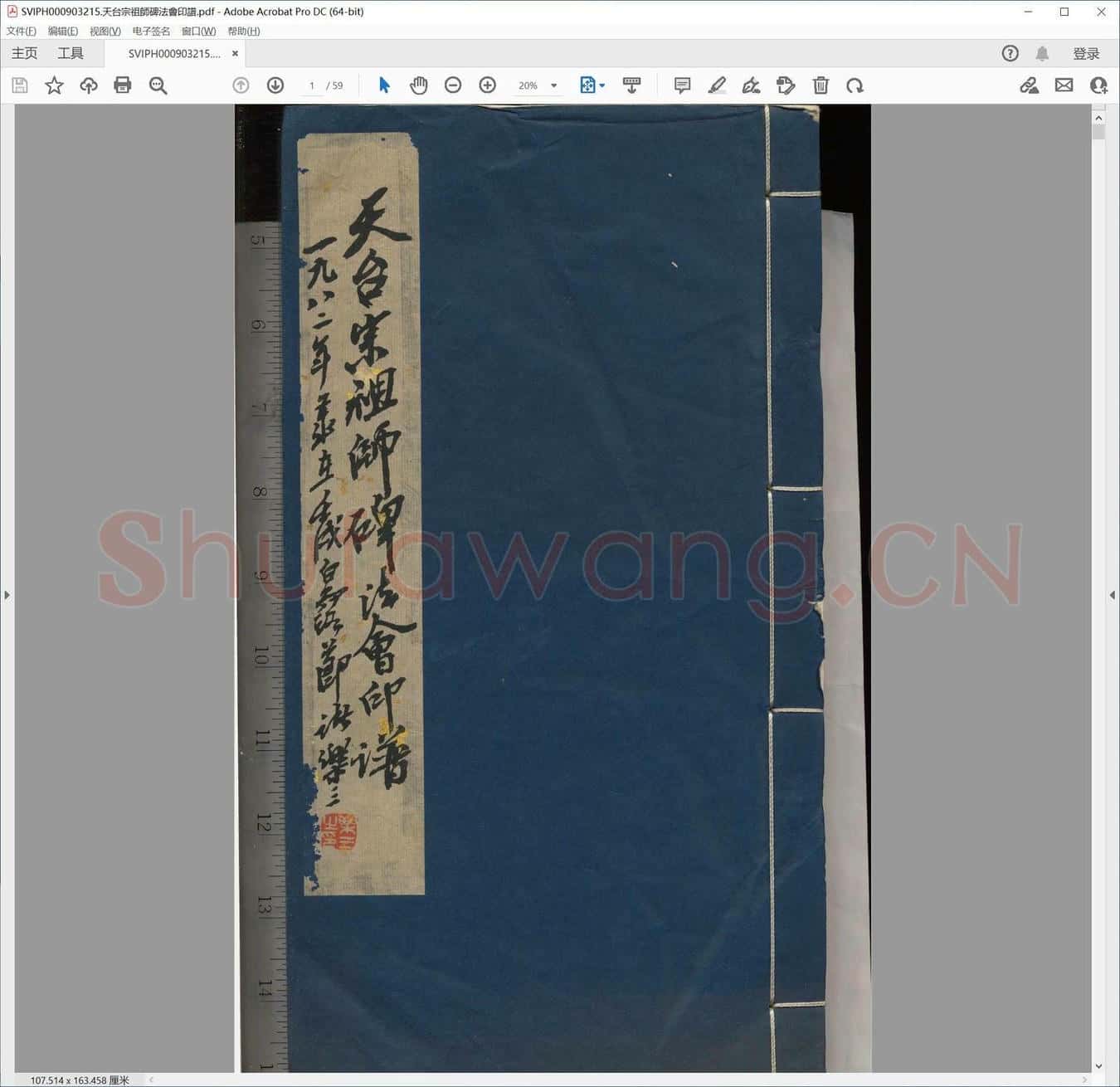 天台宗祖师碑法会印谱.pdf
