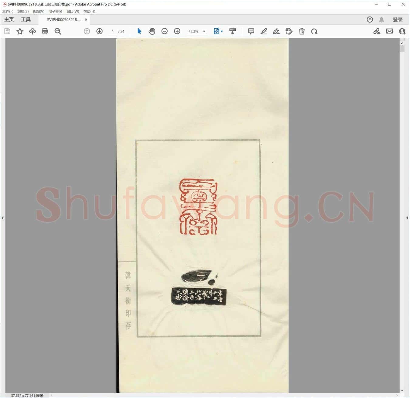 天衡自刻自用印集.pdf
