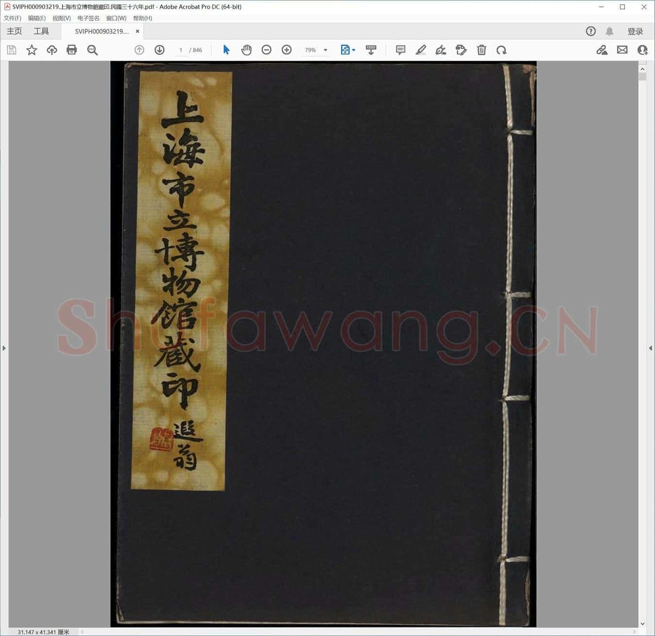 上海市立博物馆藏印.民国三十六年.pdf
