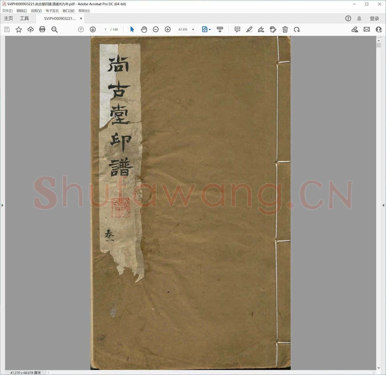 尚古堂印谱.清道光九年.pdf