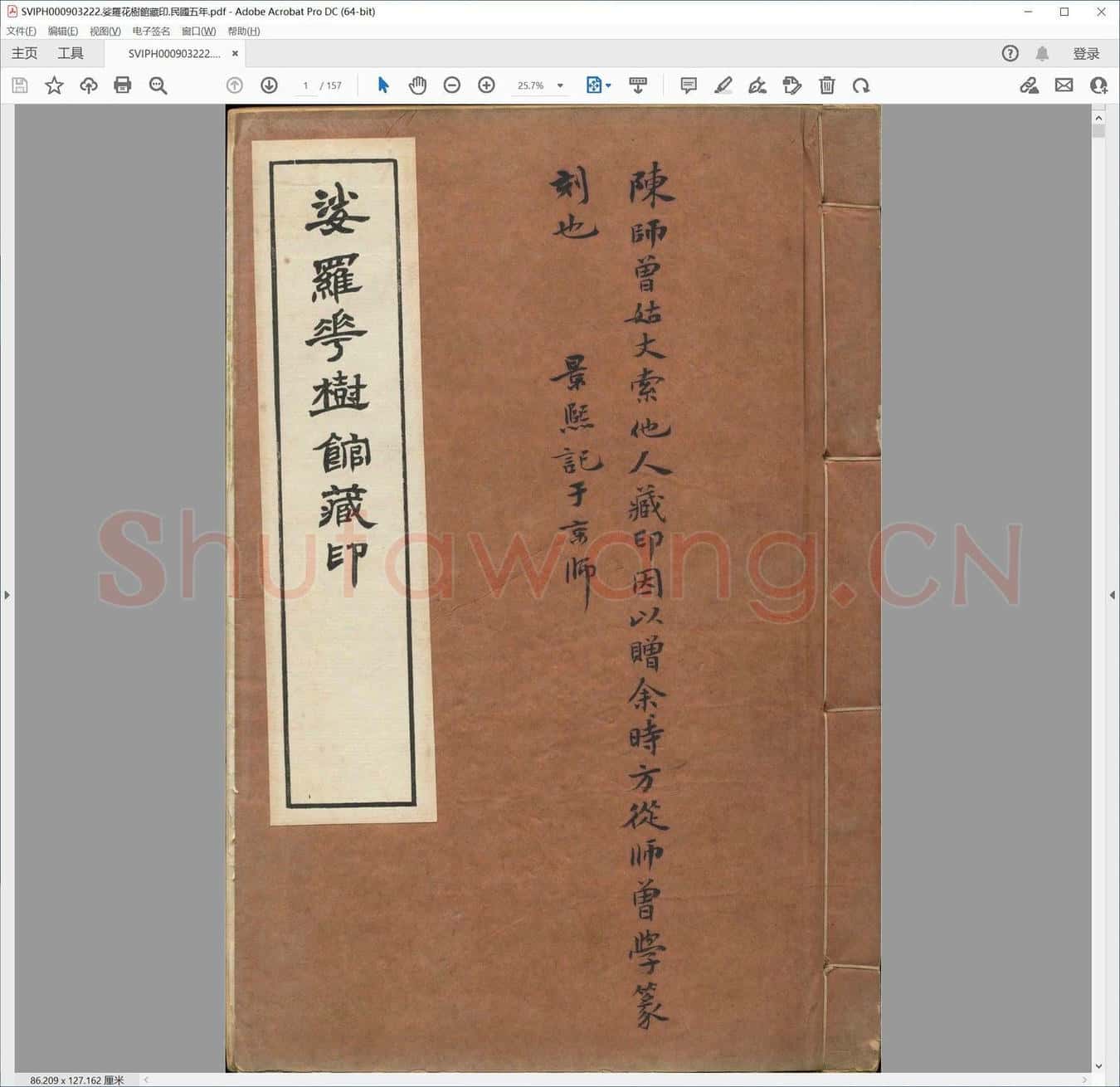 娑罗花树馆藏印.民国五年.pdf
