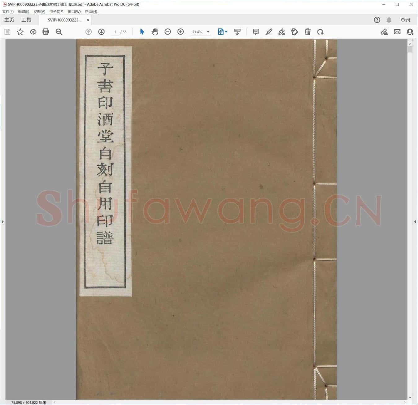 子书印酒堂自刻自用印谱.pdf