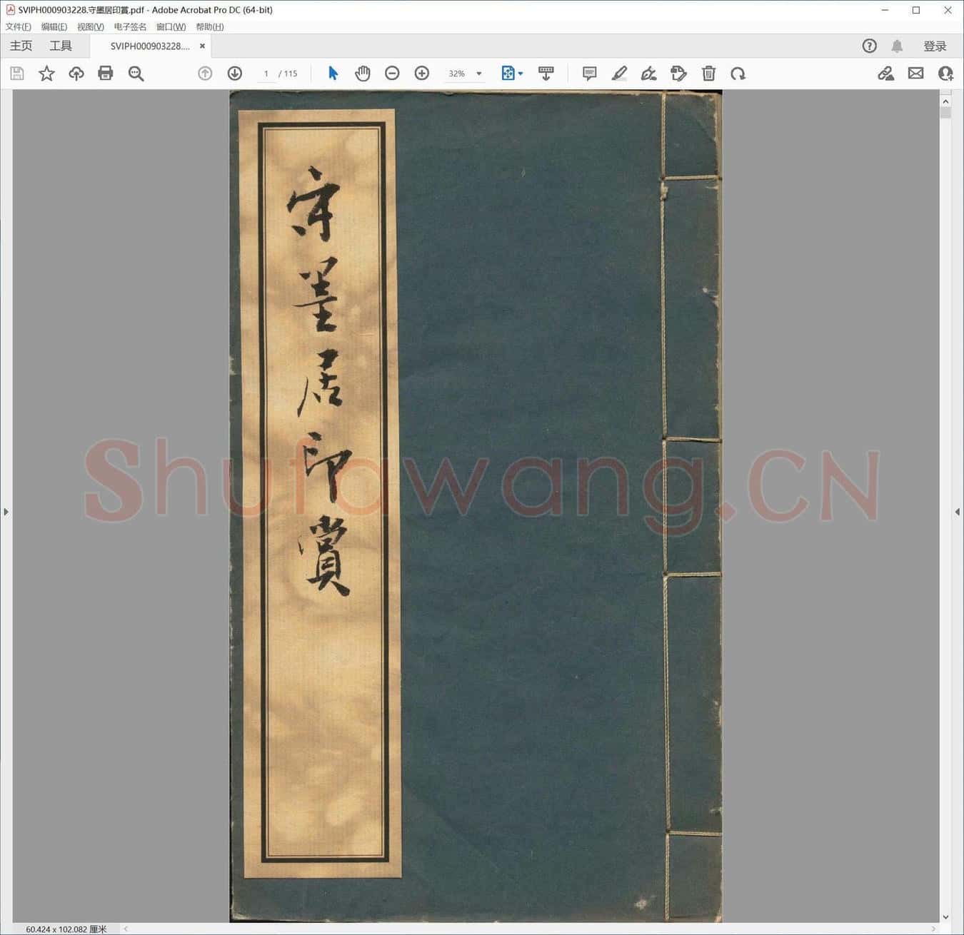守墨居印赏.pdf