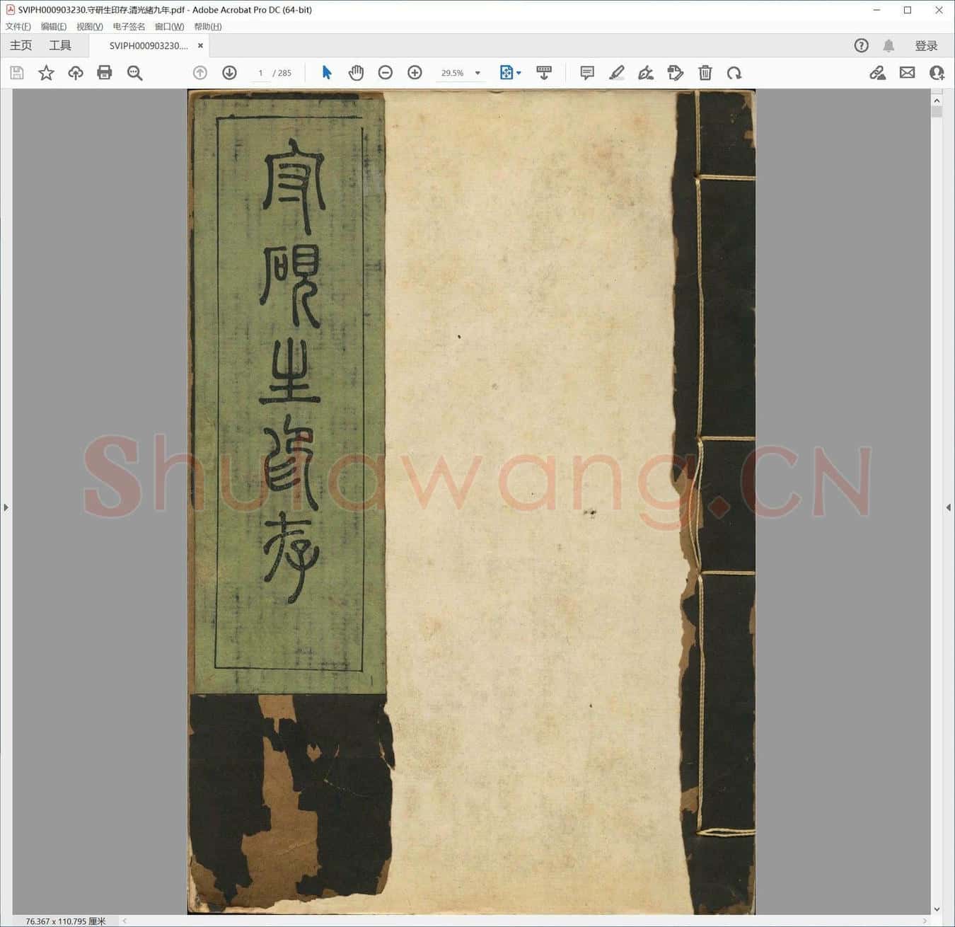 守研生印存.清光绪九年.pdf