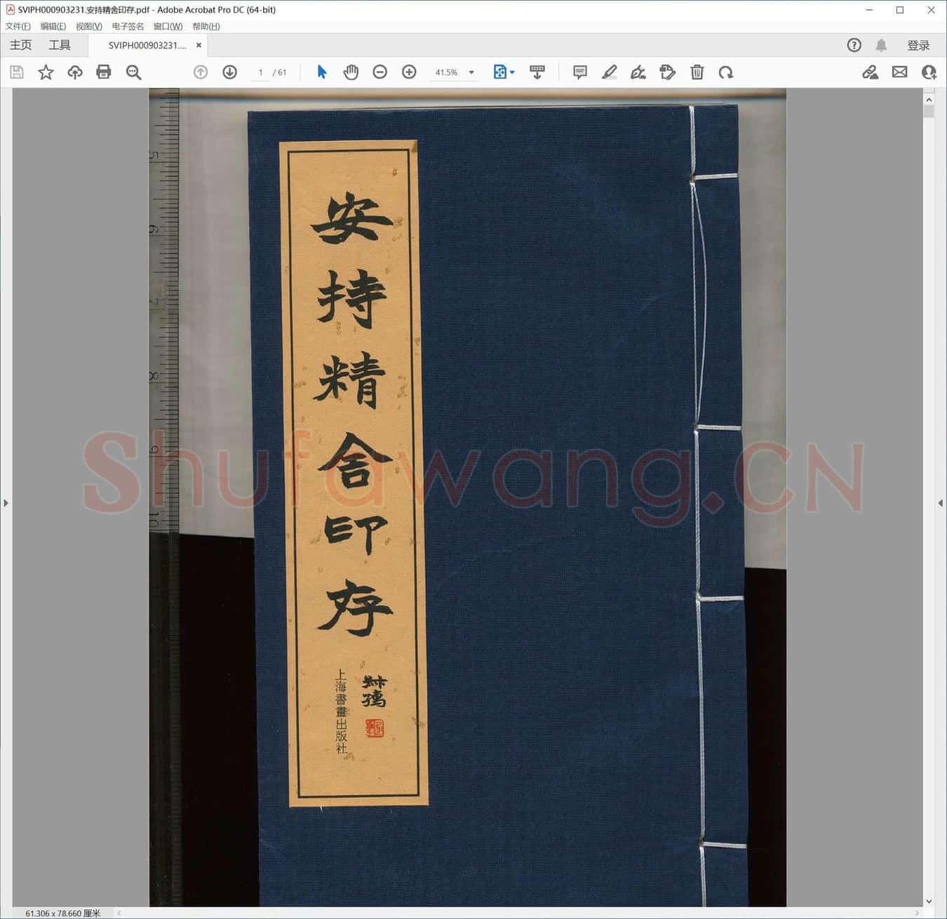安持精舍印存.pdf