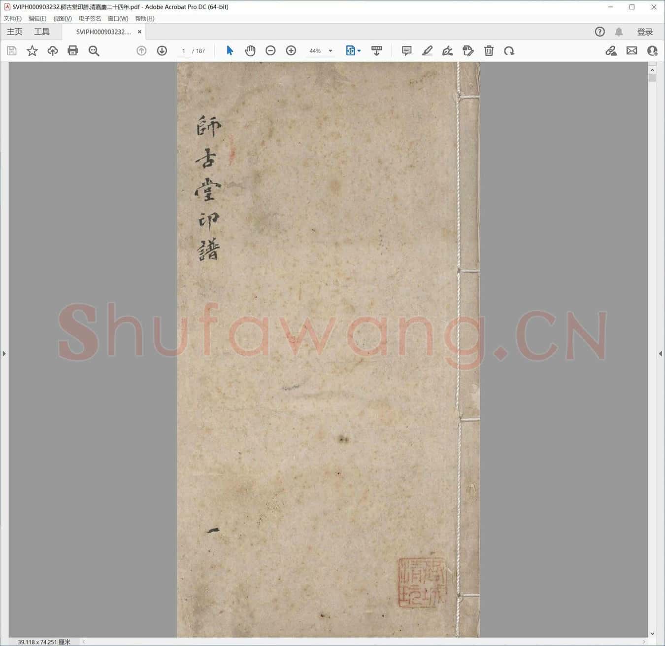师古堂印谱.清嘉庆二十四年.pdf